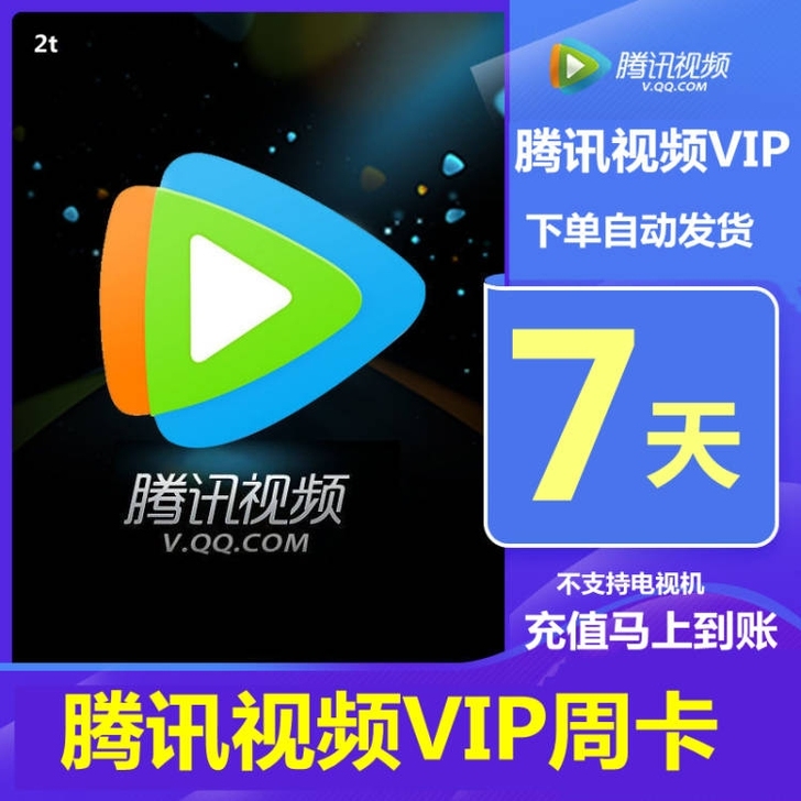 腾讯视频会员周卡vip会员腾讯视频一周7天...