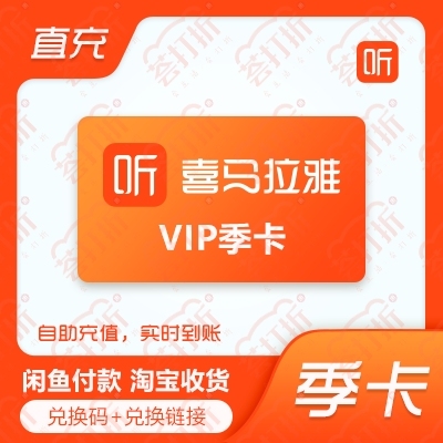 喜马拉雅vip季卡自助充值兑换 自助兑换充...