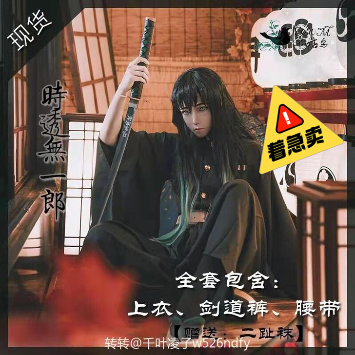 【鬼灭之刃】时透无一郎大全套标价为衣服ml...