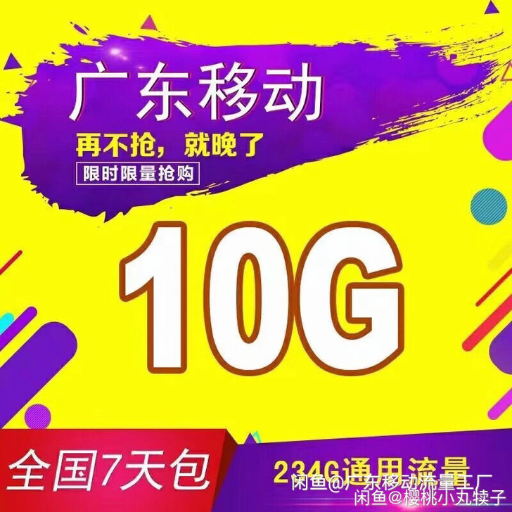广东移动流量10G7天 秒到不扣话费 广东...