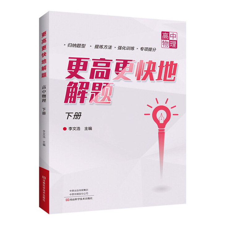 更高更快地解题.高中物理.下册   高中物...