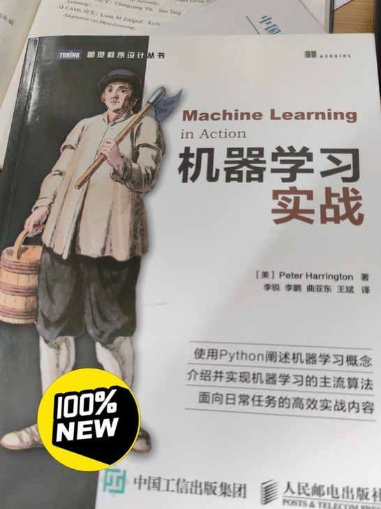 机器学习实战全新正版20包邮
