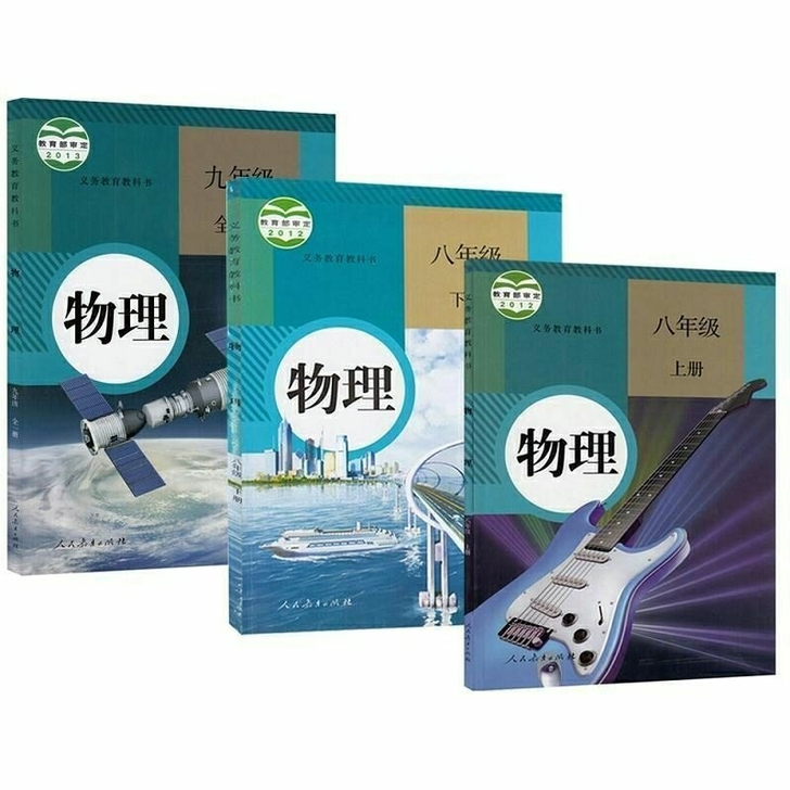 二手正版人教版初中物理课本全套八年级上下册...