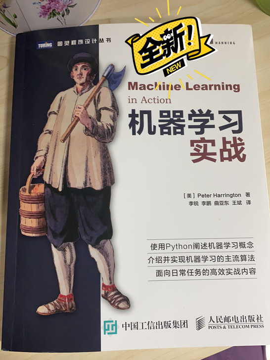 机器学习实战全新四十旗舰店入的，正版