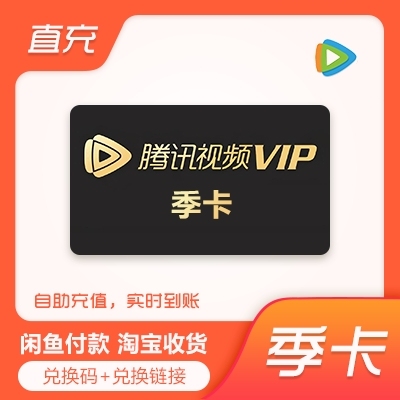 【充值QQ号】腾讯视频会员季卡兑换码 自动...