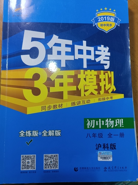 53啊，物理八年级全一册的。