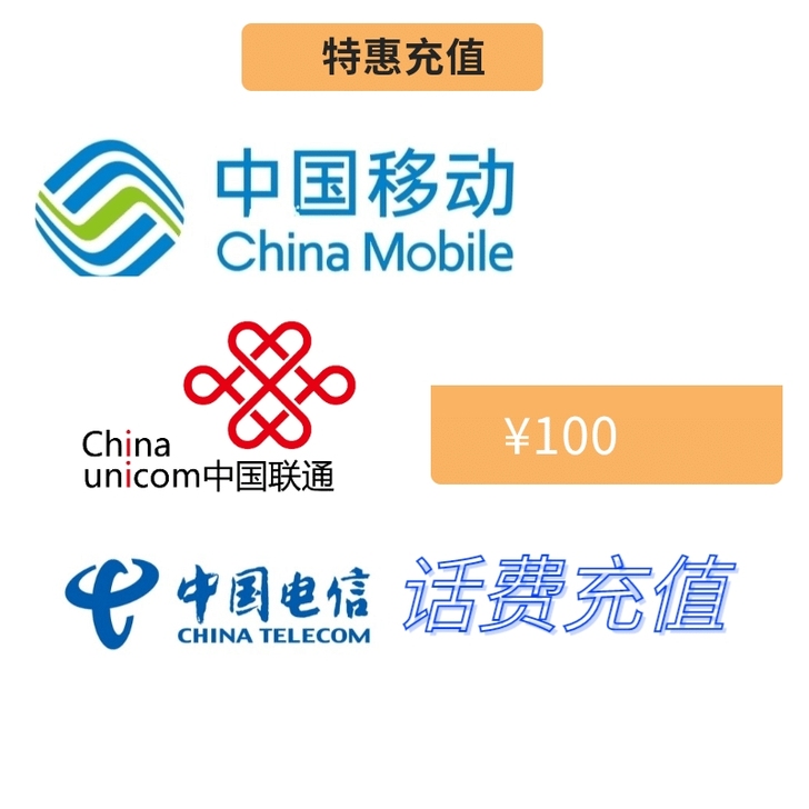 全国三网话费100。