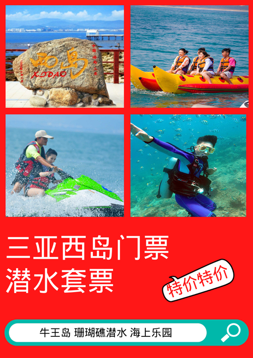 三亚西岛海岛玩家套票