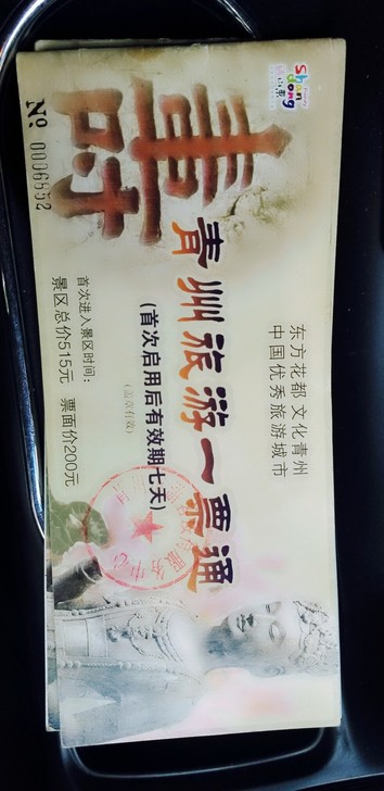 两套青州套票，没有日期，什么时候用都可以，...