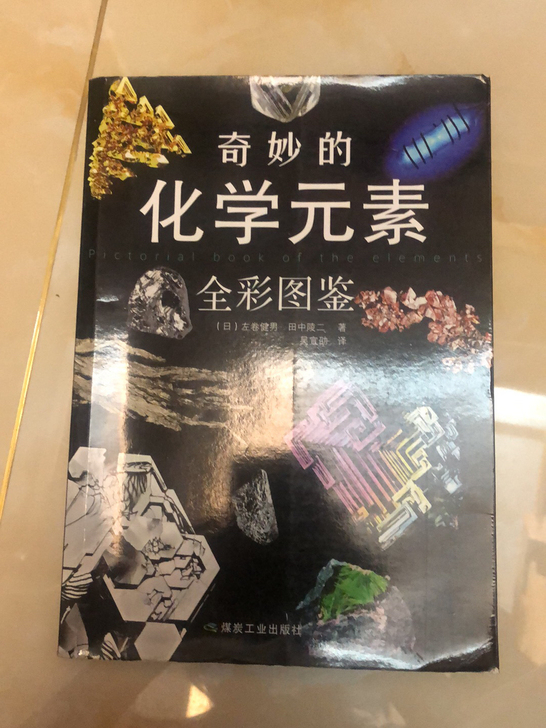 奇妙的化学元素 中小学课外教材书 这就是化...