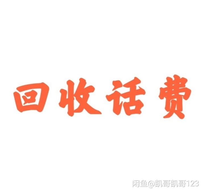 回收电信话费30元，50元，100元##a...