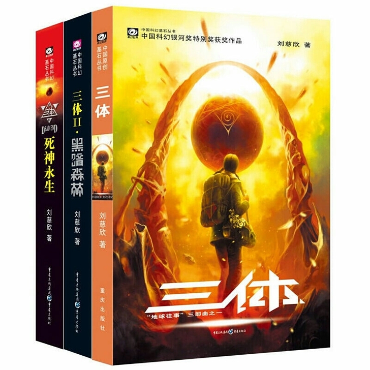 三体全套正版科幻小说刘慈欣小说三体典藏版小...