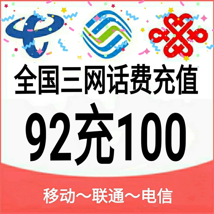 花费92折   92充100 可叠加