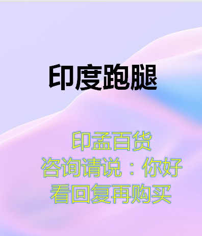 全新印度代购 海外直邮  非二手货源，品质...