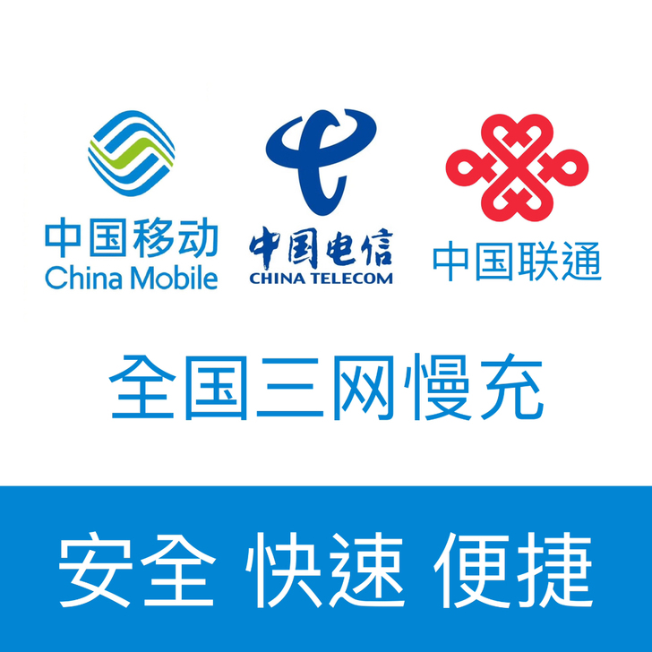 三网通移动，联通，电信话费