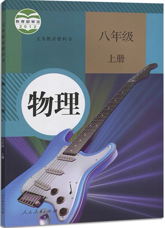 二手正版人教版初中物理书初二8八年级上册 ...