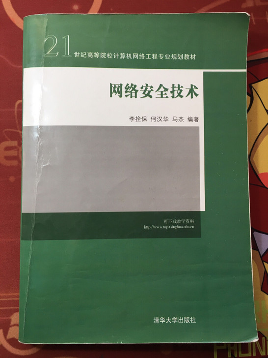 二手书 《网络安全技术》 21世纪高等院校...