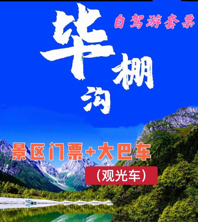 毕棚沟套票(门票+大巴车)
