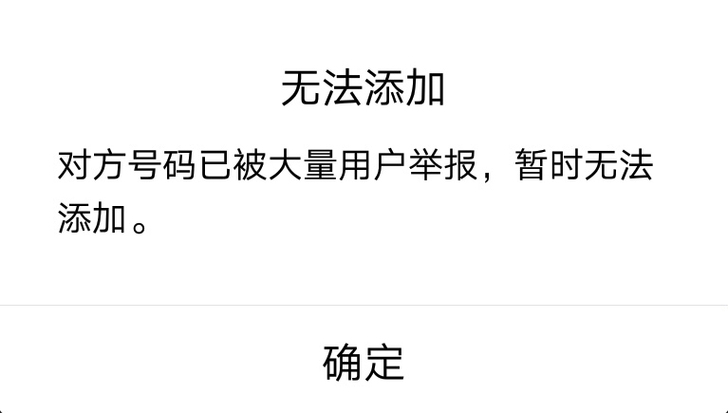 大量用户举报，暂时无法添加。