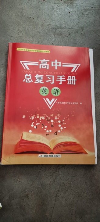 高中总复习手册，全新21版，原价25+，现...