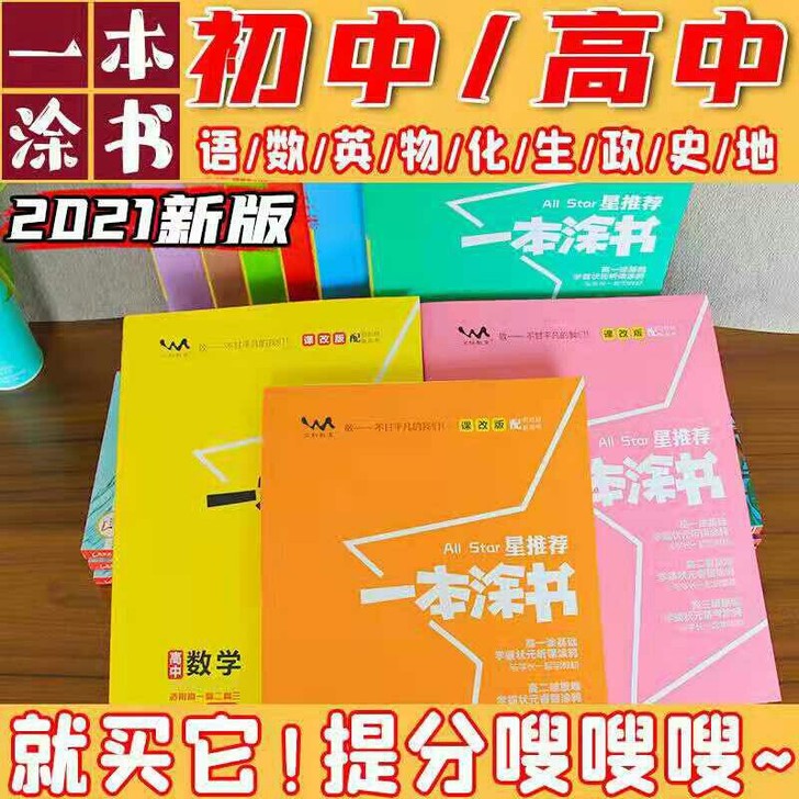 一本涂书2022版初中高中总复习辅导资料数...