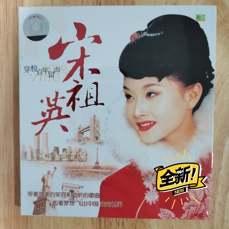 宋祖英 穿梭百年留声 CD， 全新未拆，广...
