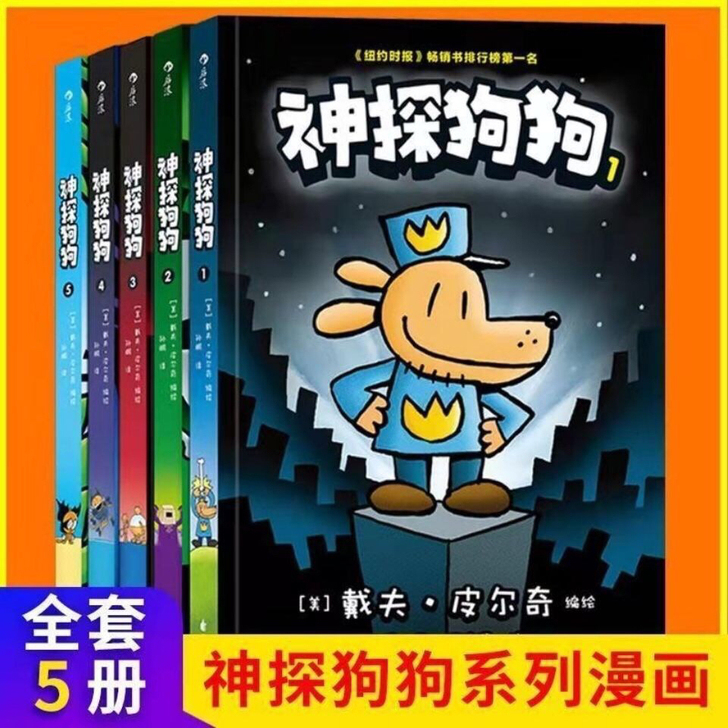 神探狗狗全套5册中文版漫画书 小学一二三四...