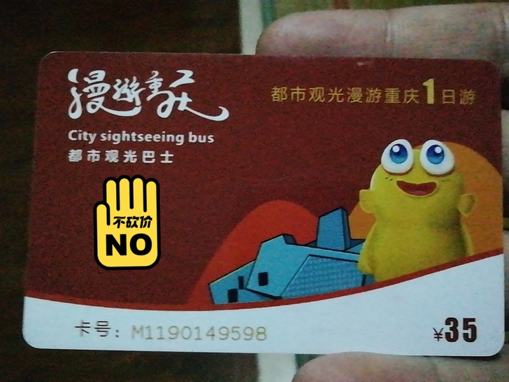 重庆主城通用旅游观光车一日套票两张，激活后...