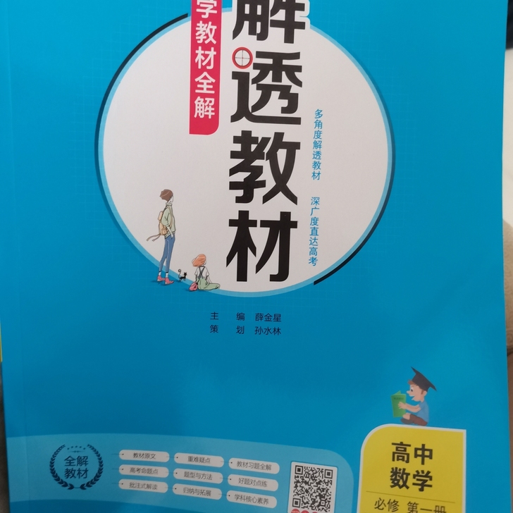 高中物理解透材料一册