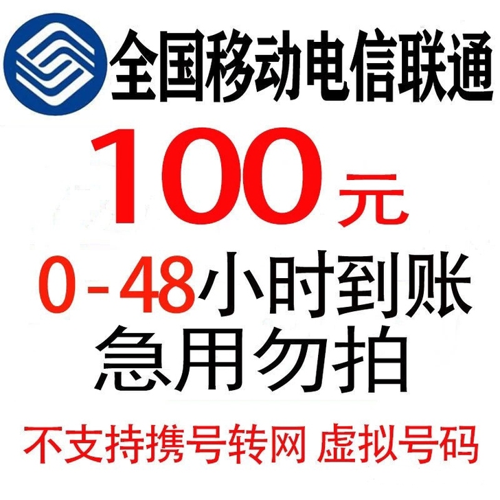 三网话费，全国皆充，48小时到账，100起...