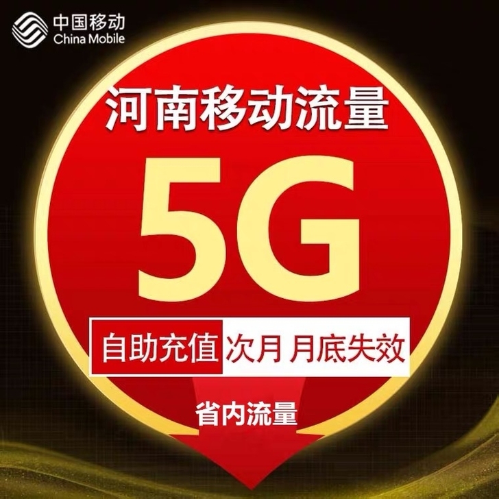 河南移动月流量包河南移动月包 5g流量或1...