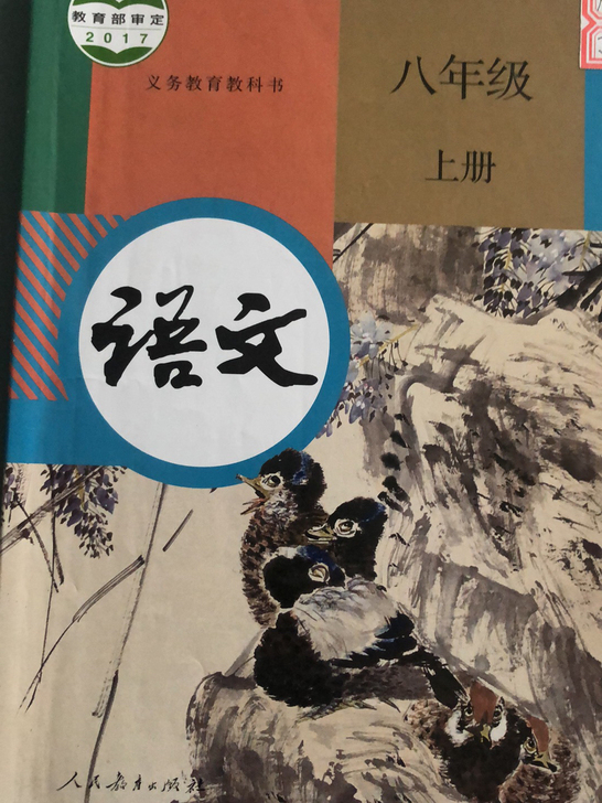 初中语文八年级上册