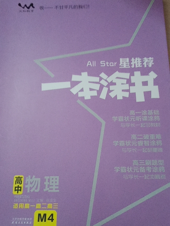 高中物理  一本涂书