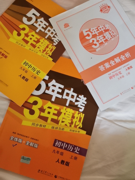 五三人教版初中历史九年级上册 全新未使用