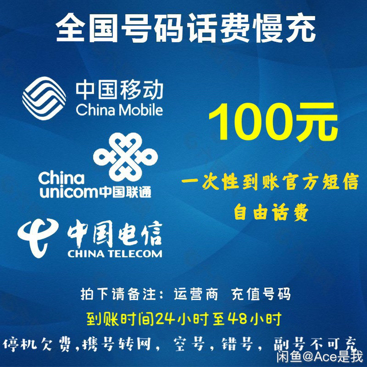 来冲话费！全国三网话费