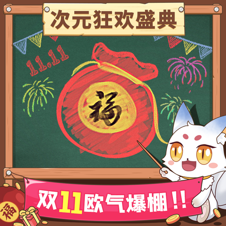 【11/1-11/11开启】三分妄想 次元...