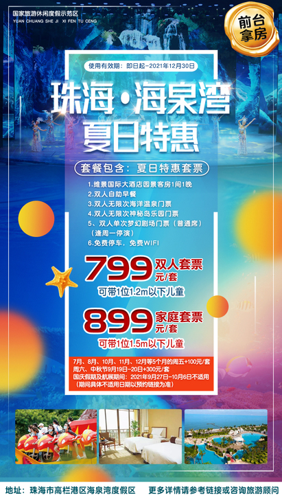 珠海海泉湾维景酒店双人套票
