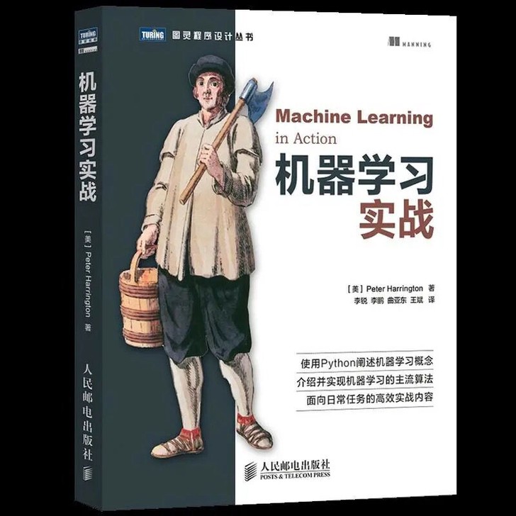 机器学习实战 人工智能入门教程 机器学习