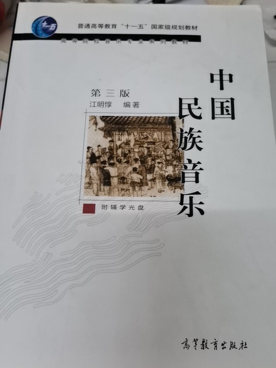 出中国民族音乐第三版