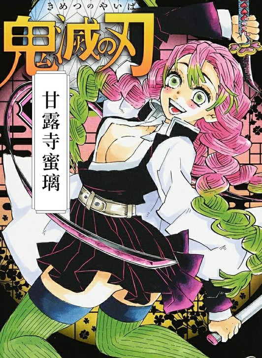 鬼灭之刃 恋柱 甘露寺蜜璃COS