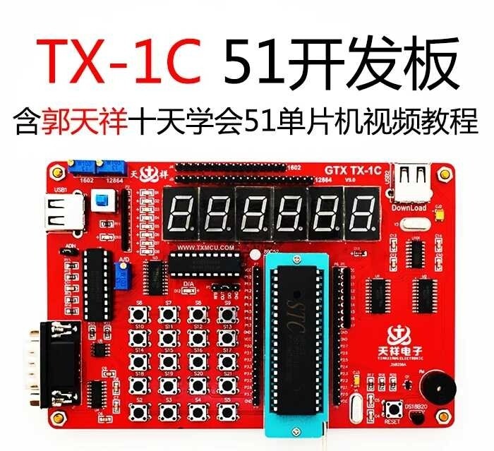 TX-1C 51开发板 郭天祥GTX 天祥...