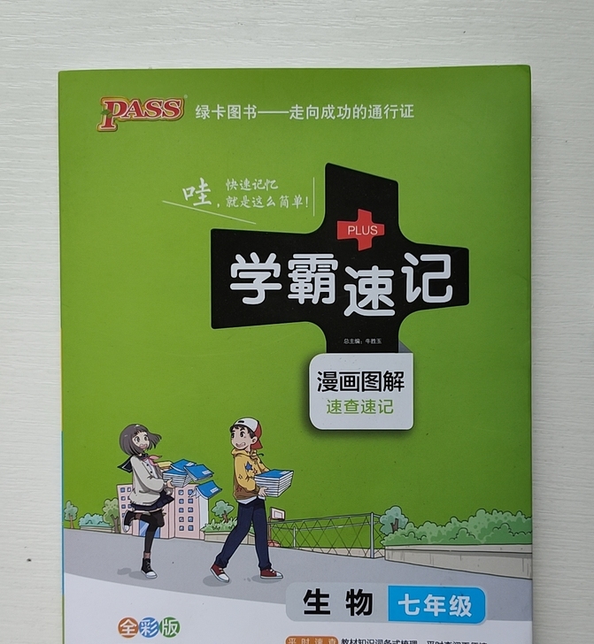 学霸速记七年级