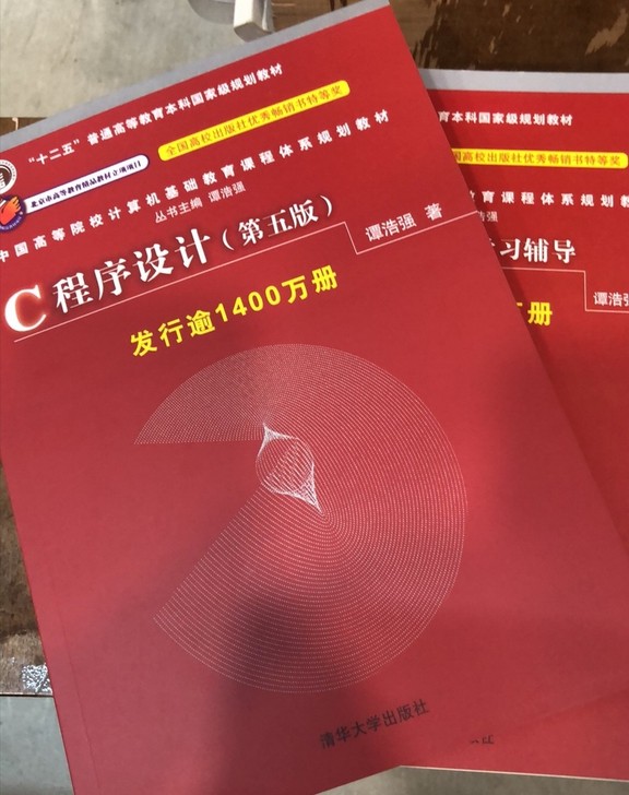 二手C程序设计 第五版+学习辅导 两本一套...
