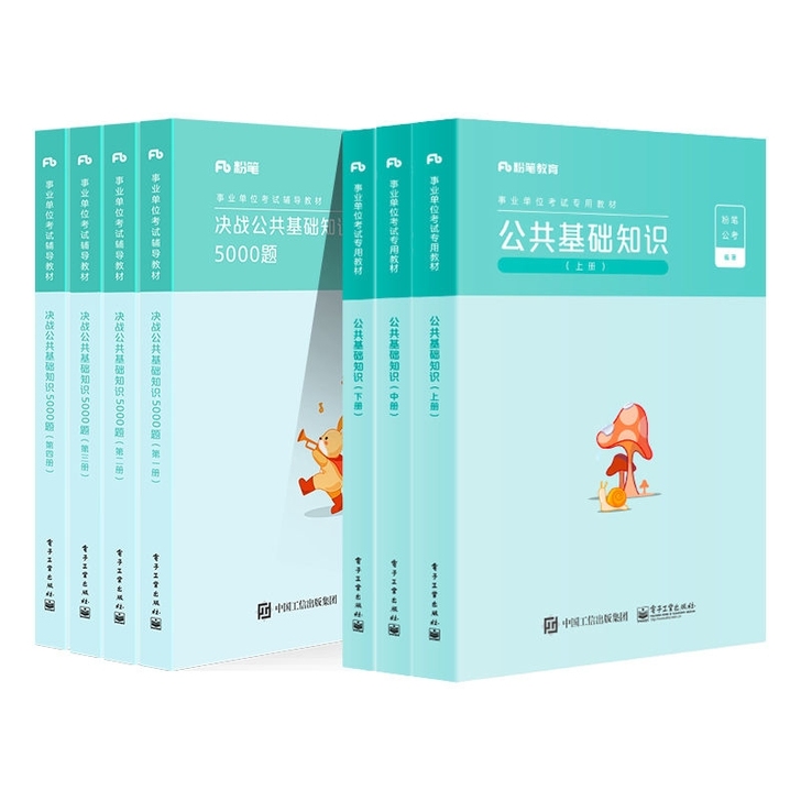 2021年事业单位考试教材决战公共基础知识...