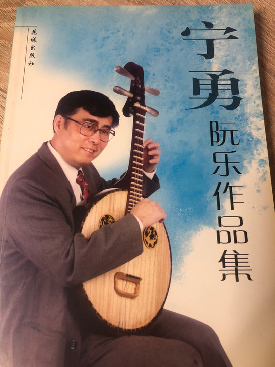 宁勇阮乐作品集 以及部分乐曲的正版钢伴谱