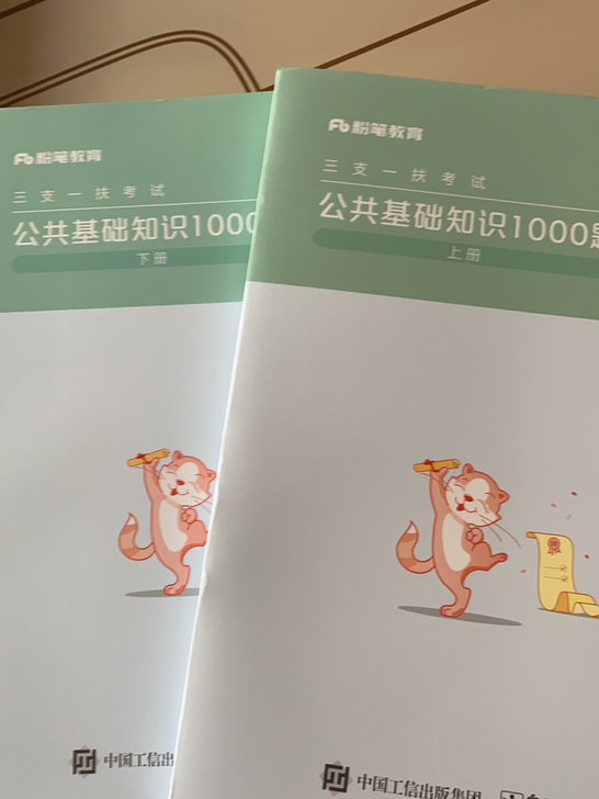 粉笔教育三支一扶考试公共基础知识1000题...