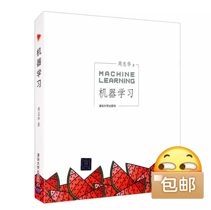 机器学习西瓜书 dzs(垫子书)，介意勿拍...