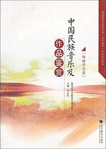 中国民族音乐及作品鉴赏   邓光华   高...