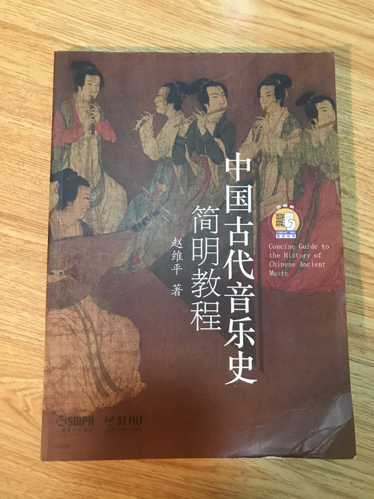 《中国古代音乐史简明教程》上海音乐出版社，...