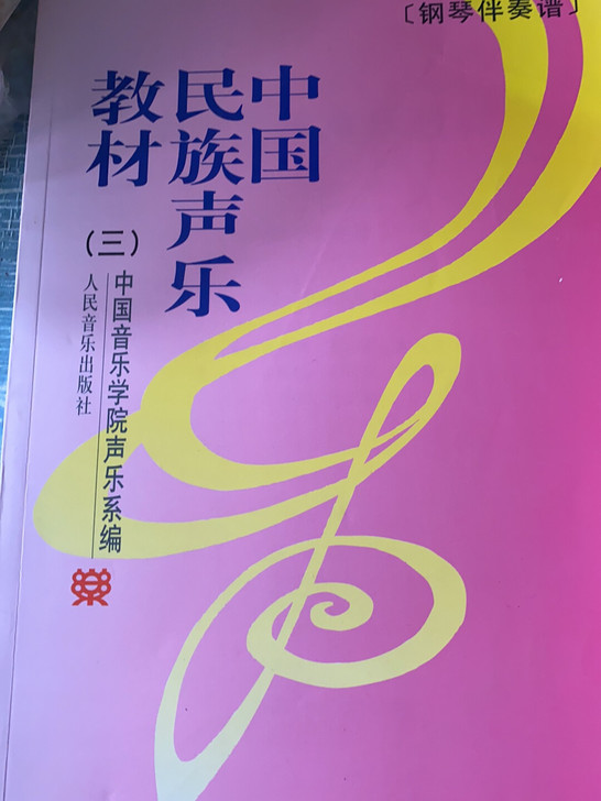 中国民族声乐教材